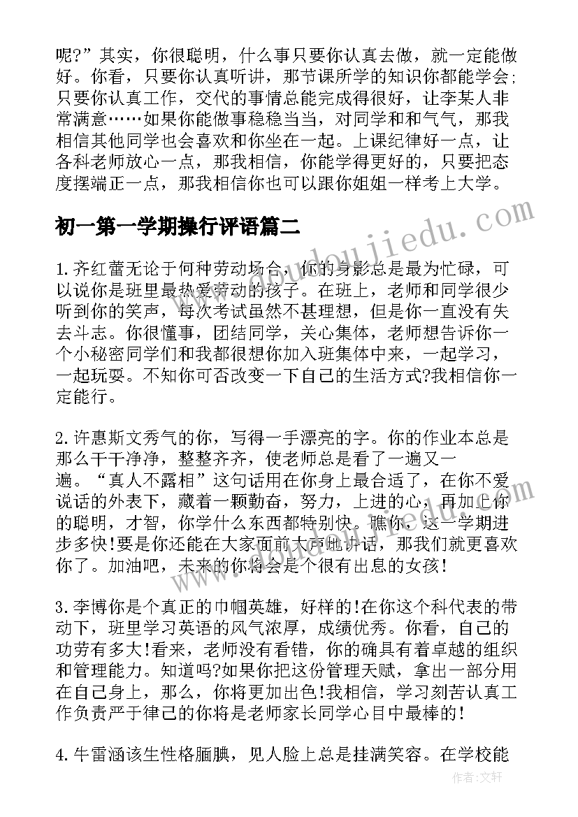 初一第一学期操行评语 初一上学年期末操行评语(通用15篇)