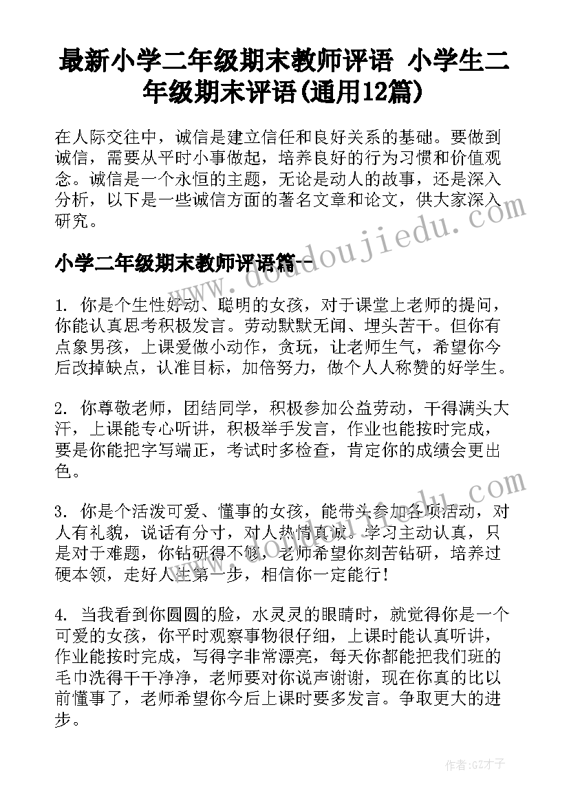 最新小学二年级期末教师评语 小学生二年级期末评语(通用12篇)