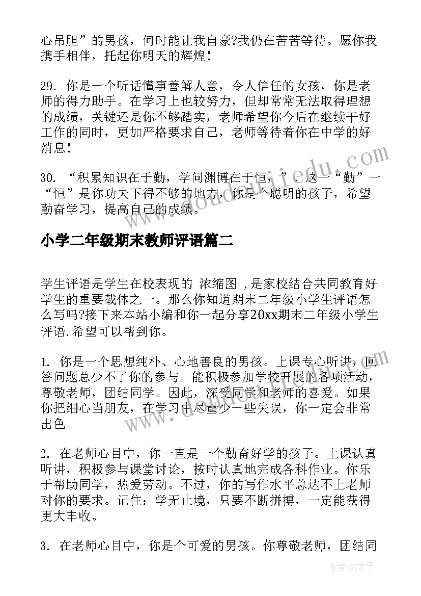 最新小学二年级期末教师评语 小学生二年级期末评语(通用12篇)