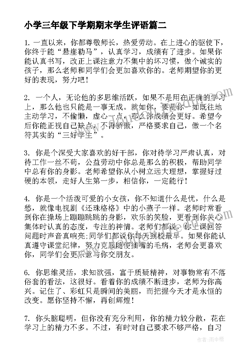 小学三年级下学期期末学生评语(优质10篇)