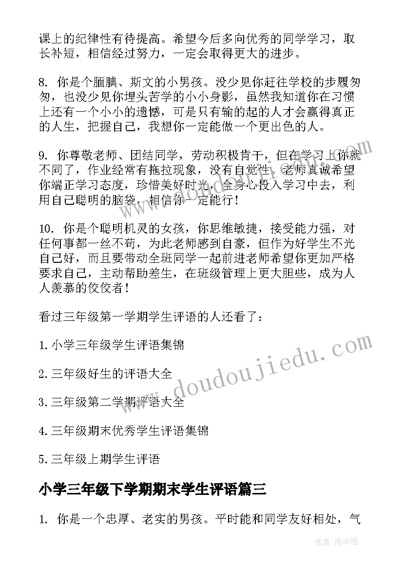 小学三年级下学期期末学生评语(优质10篇)