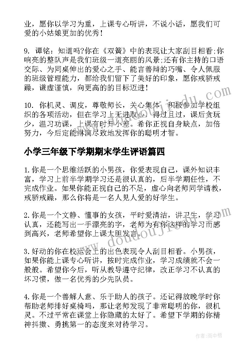 小学三年级下学期期末学生评语(优质10篇)