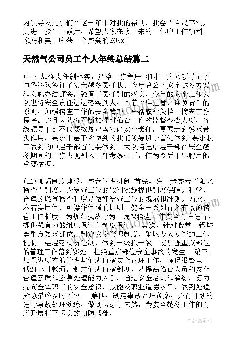 最新天然气公司员工个人年终总结(汇总10篇)