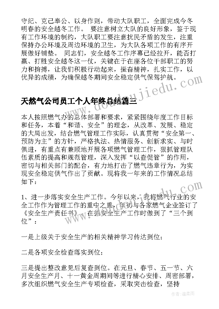 最新天然气公司员工个人年终总结(汇总10篇)