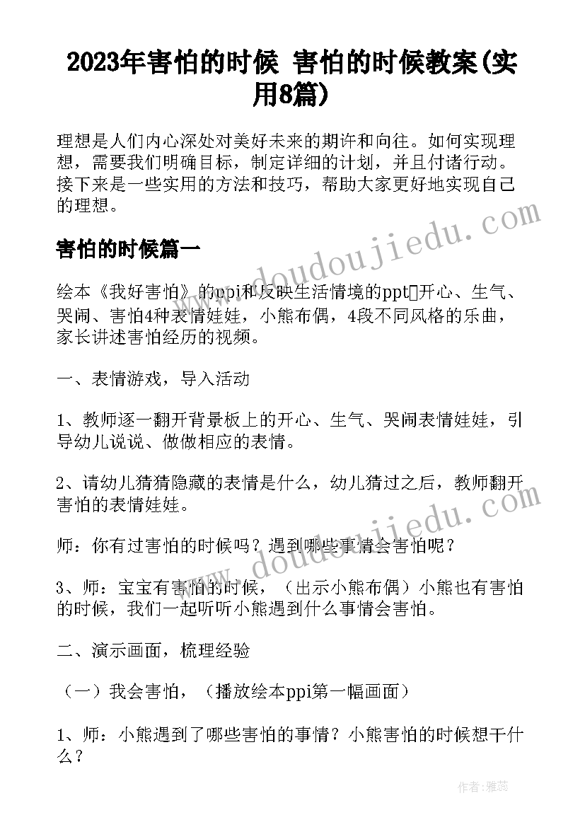 2023年害怕的时候 害怕的时候教案(实用8篇)