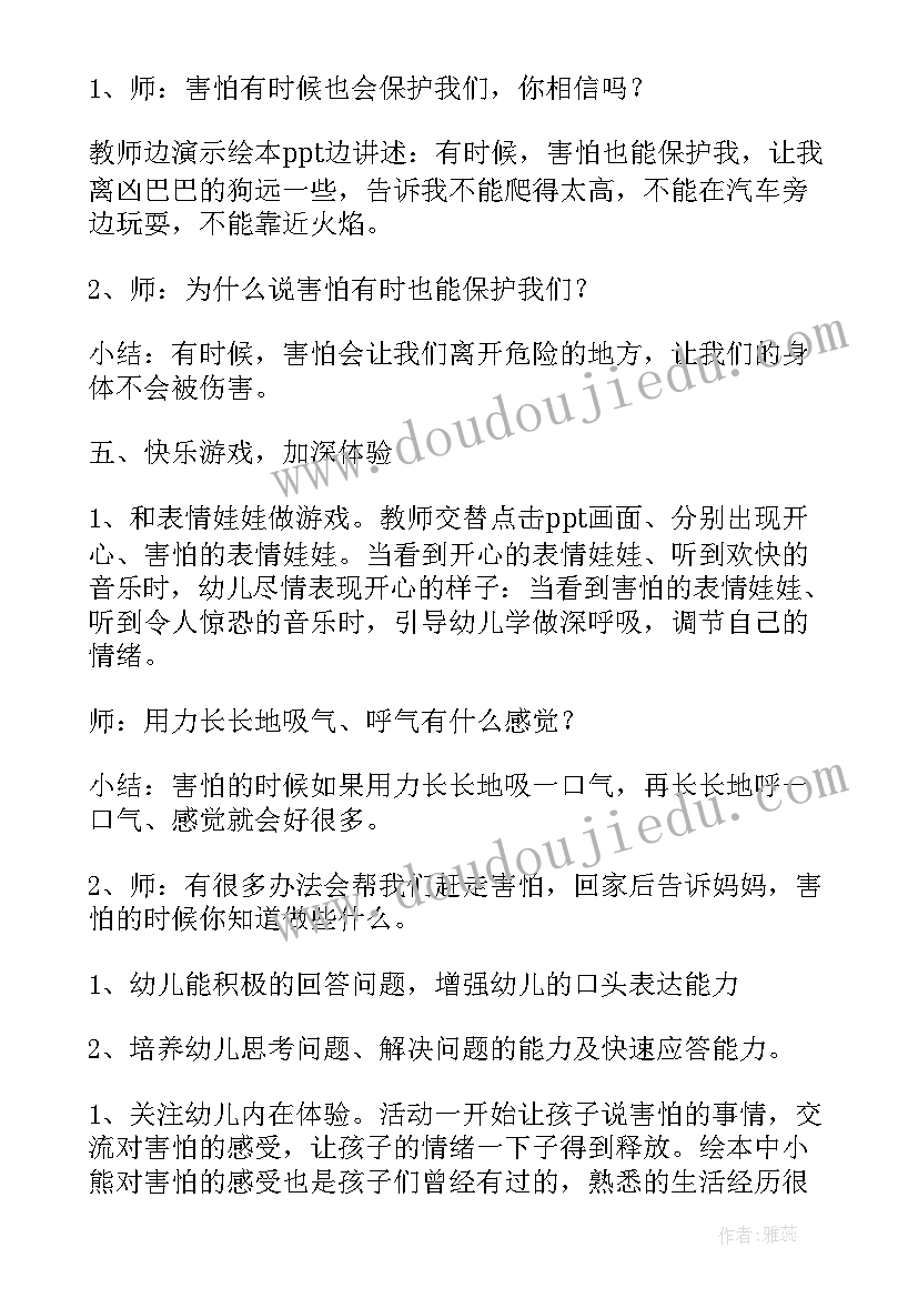 2023年害怕的时候 害怕的时候教案(实用8篇)