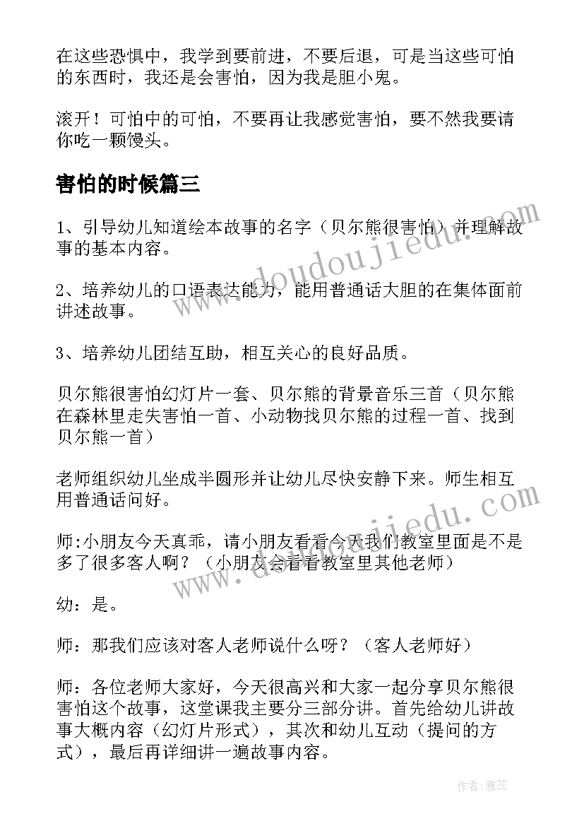 2023年害怕的时候 害怕的时候教案(实用8篇)