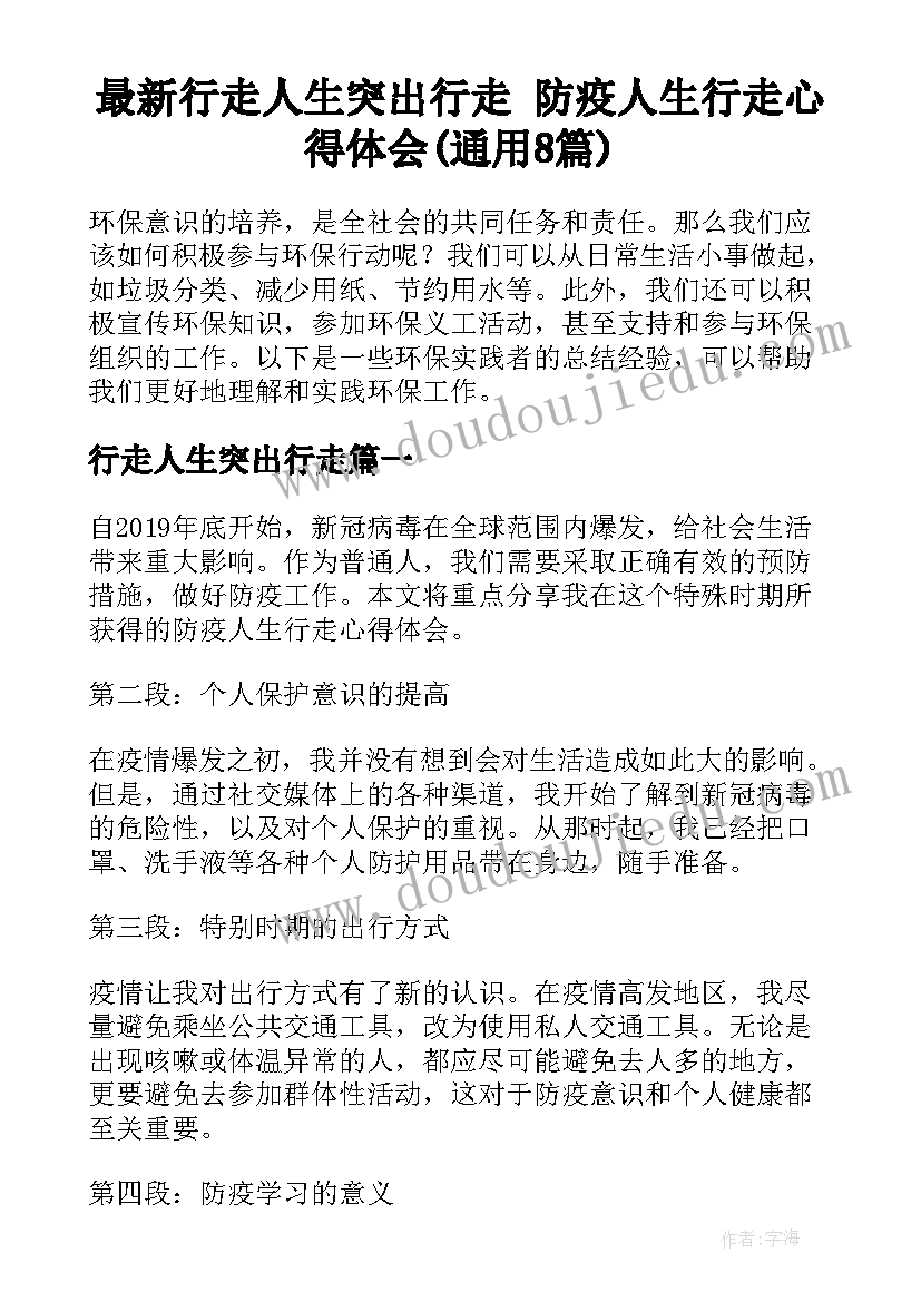 最新行走人生突出行走 防疫人生行走心得体会(通用8篇)