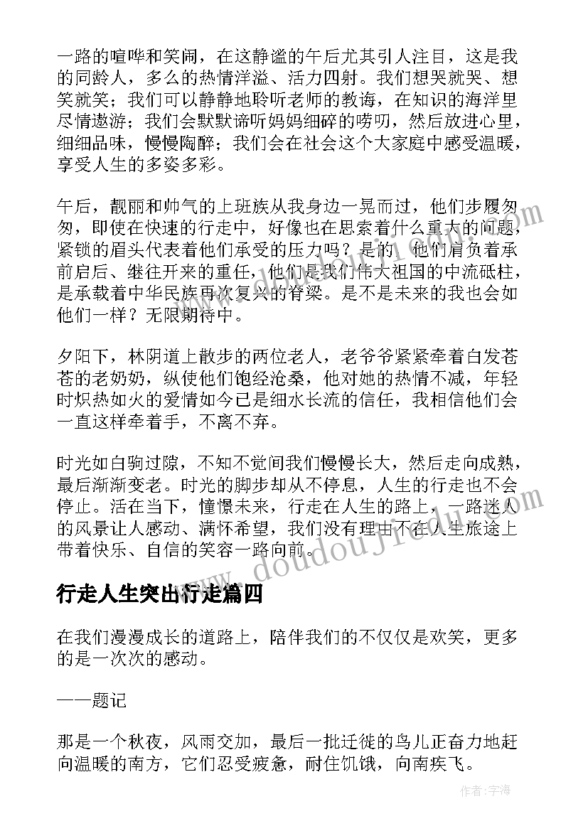 最新行走人生突出行走 防疫人生行走心得体会(通用8篇)