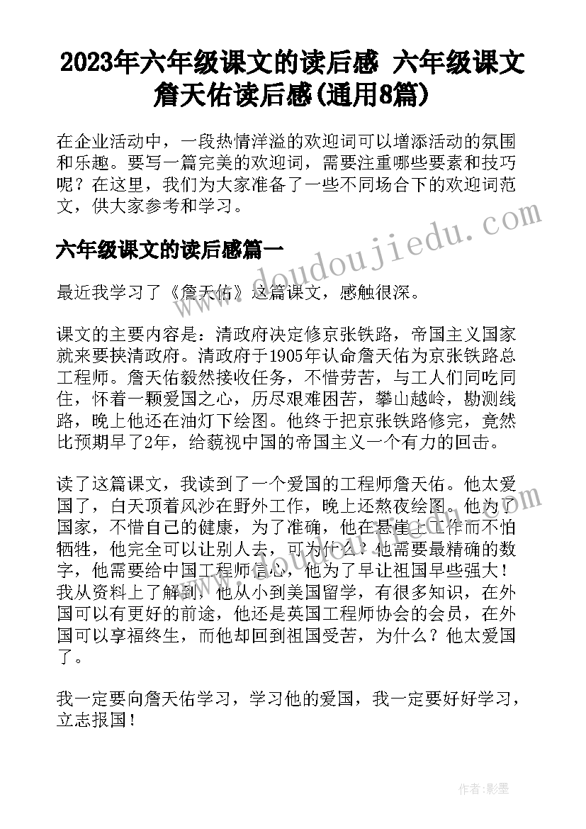 2023年六年级课文的读后感 六年级课文詹天佑读后感(通用8篇)