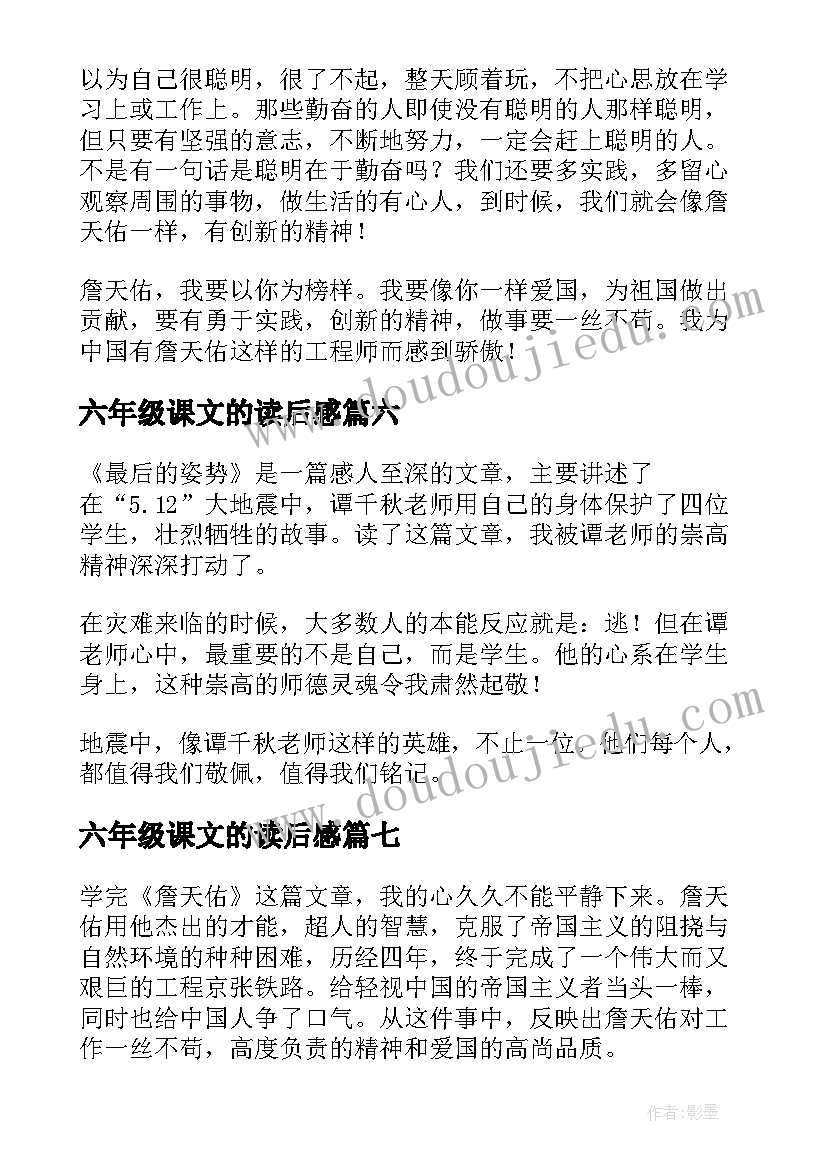 2023年六年级课文的读后感 六年级课文詹天佑读后感(通用8篇)