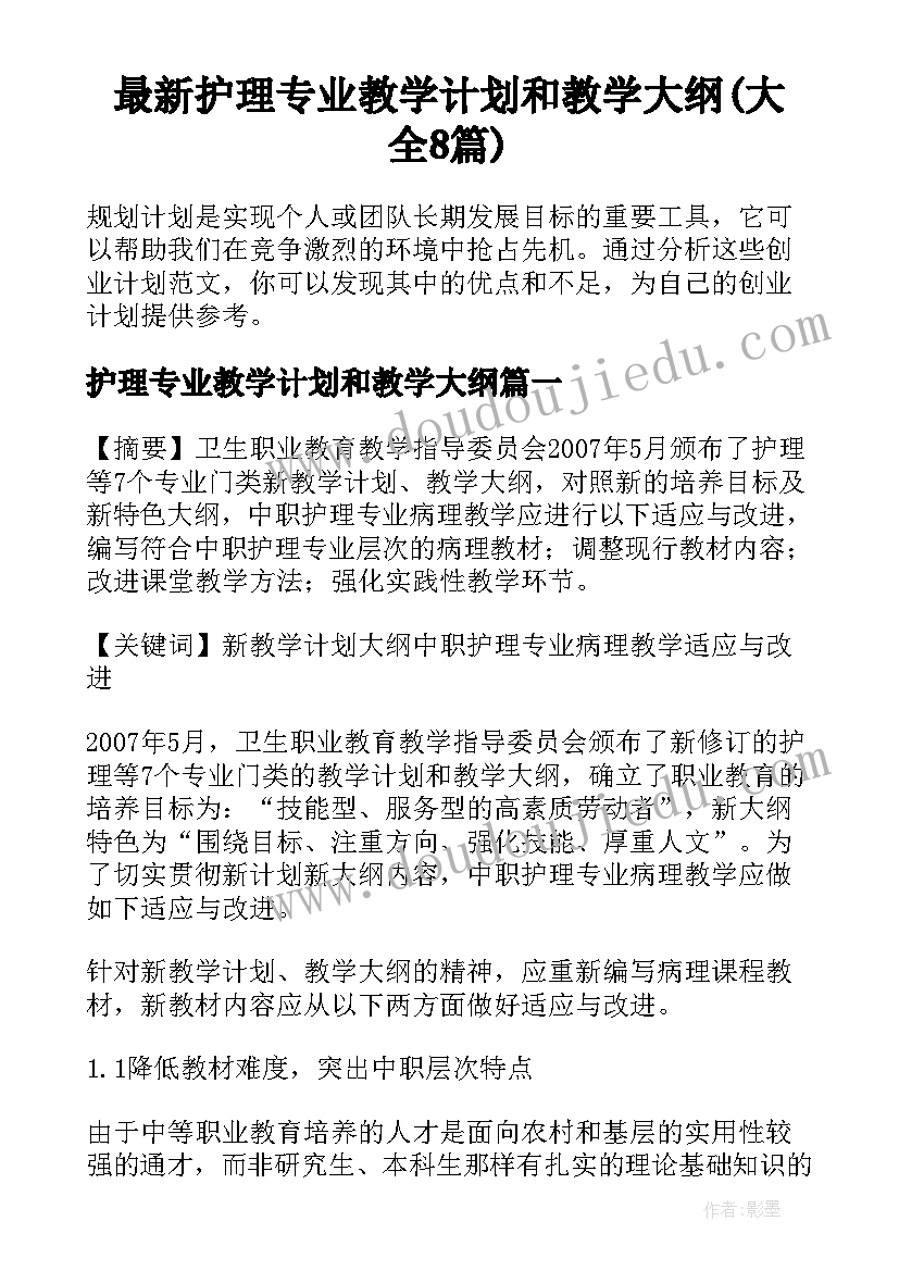 最新护理专业教学计划和教学大纲(大全8篇)