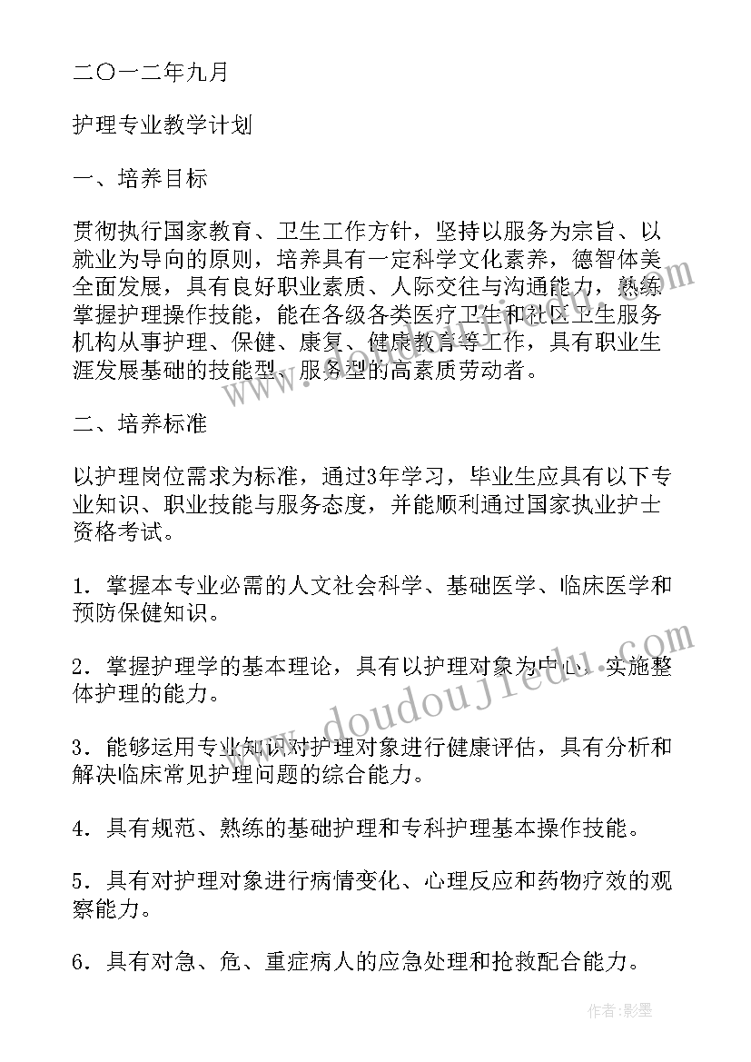 最新护理专业教学计划和教学大纲(大全8篇)