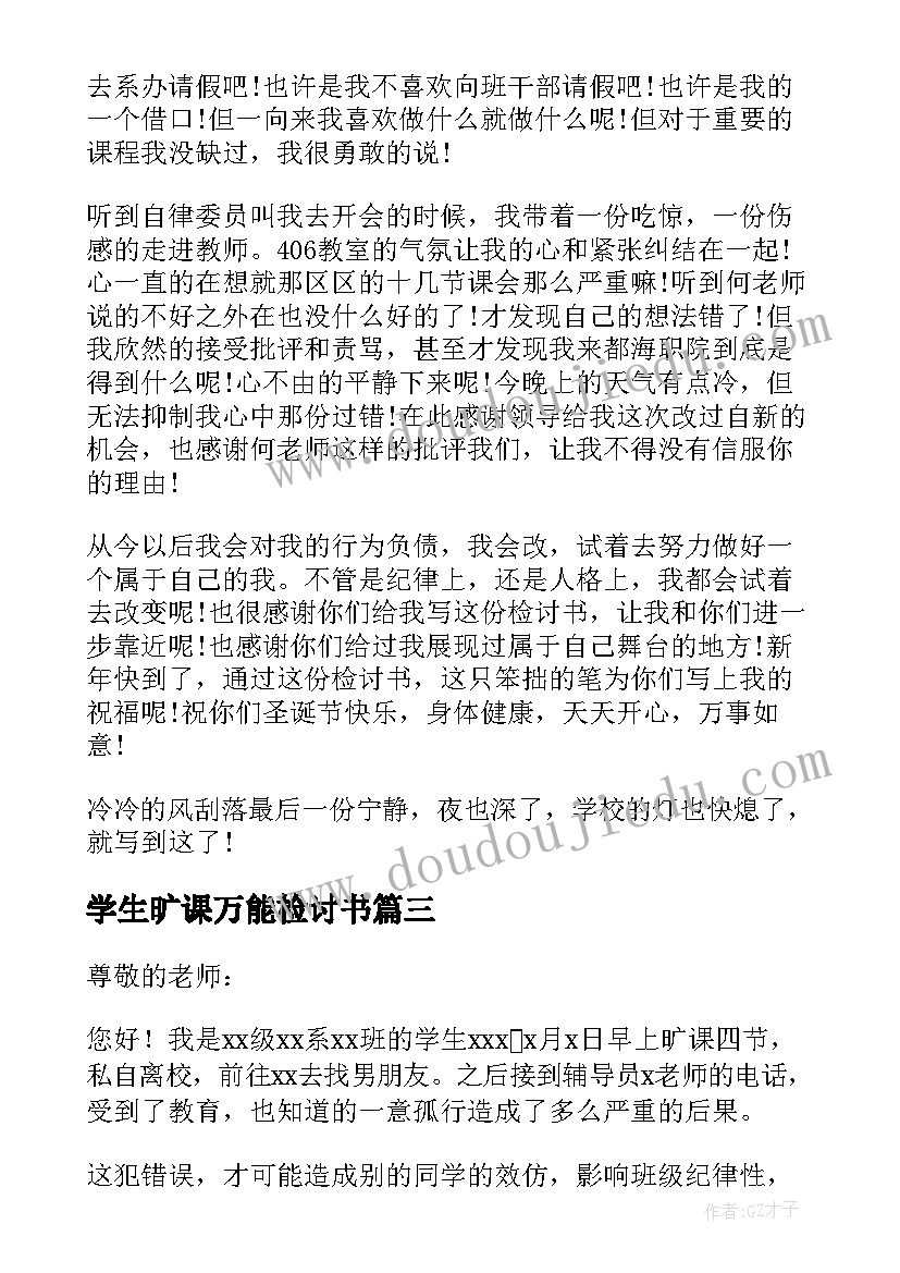 2023年学生旷课万能检讨书(大全8篇)