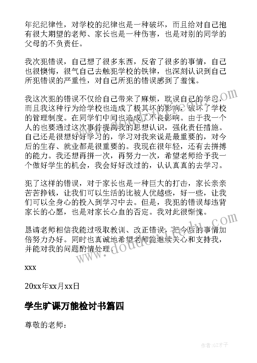 2023年学生旷课万能检讨书(大全8篇)