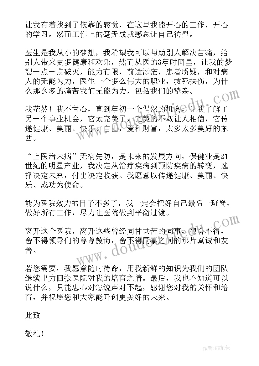 医院放射科医生辞职报告(实用13篇)