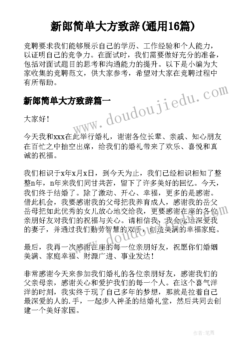 新郎简单大方致辞(通用16篇)