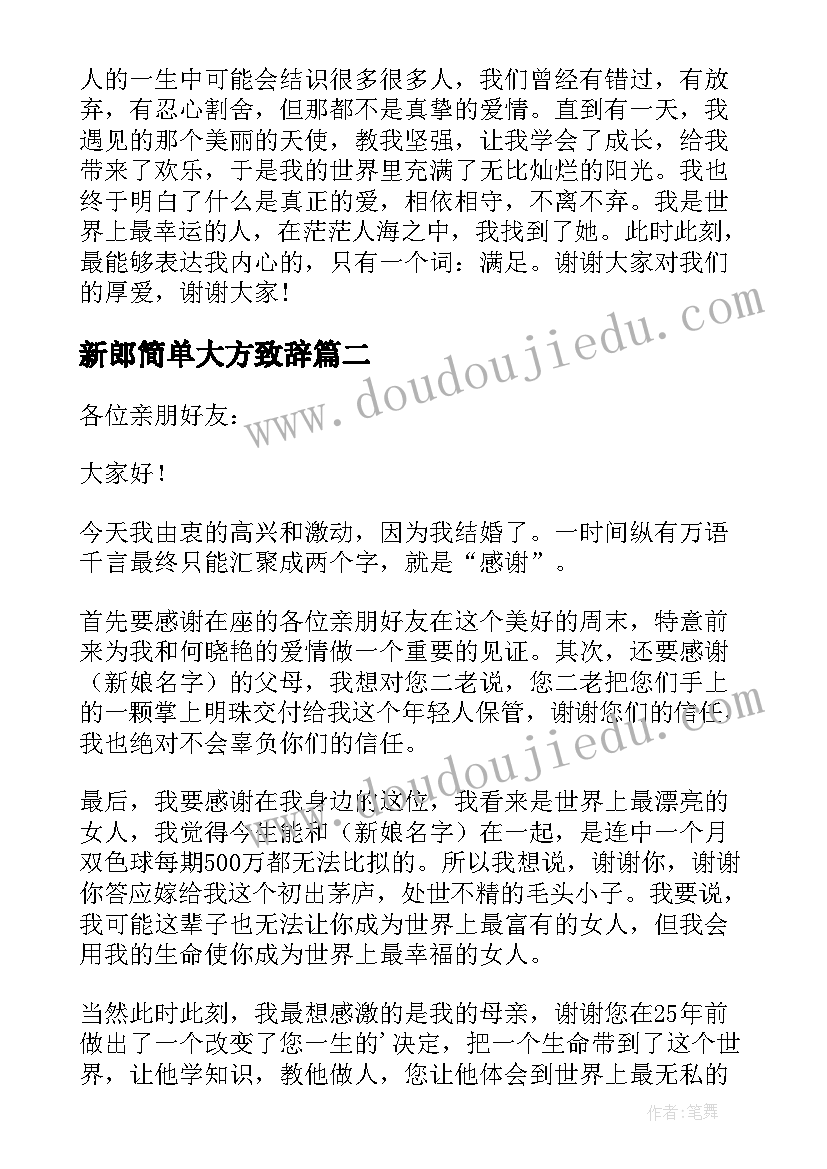 新郎简单大方致辞(通用16篇)