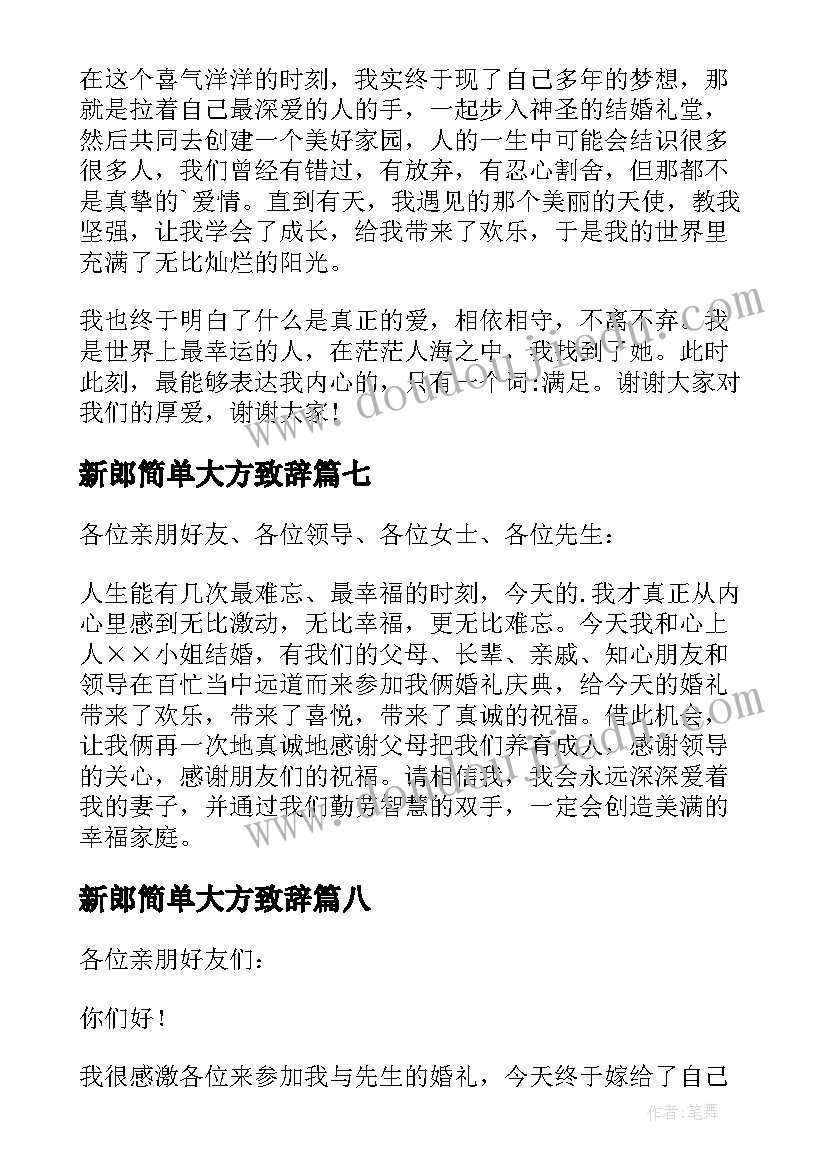 新郎简单大方致辞(通用16篇)