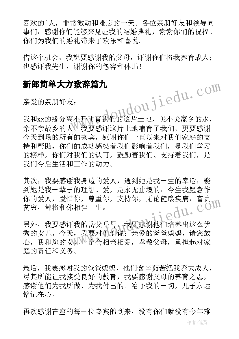 新郎简单大方致辞(通用16篇)