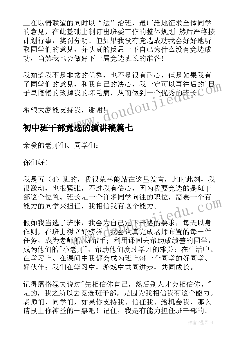 最新初中班干部竞选的演讲稿(汇总12篇)