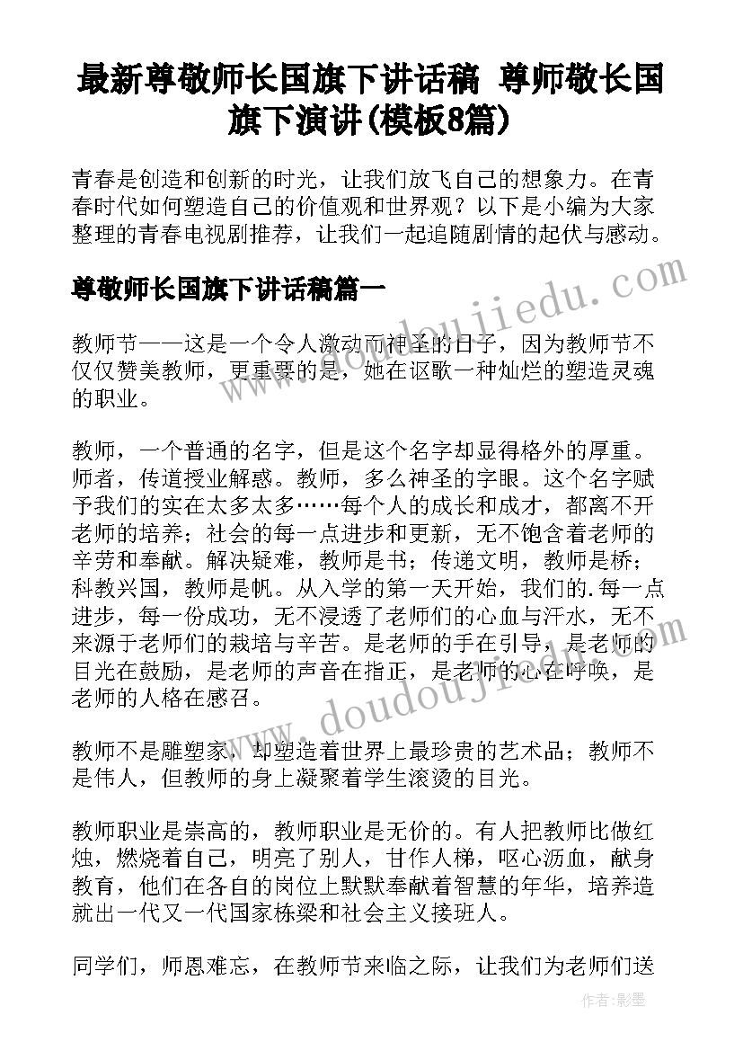 最新尊敬师长国旗下讲话稿 尊师敬长国旗下演讲(模板8篇)