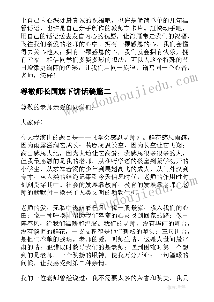 最新尊敬师长国旗下讲话稿 尊师敬长国旗下演讲(模板8篇)