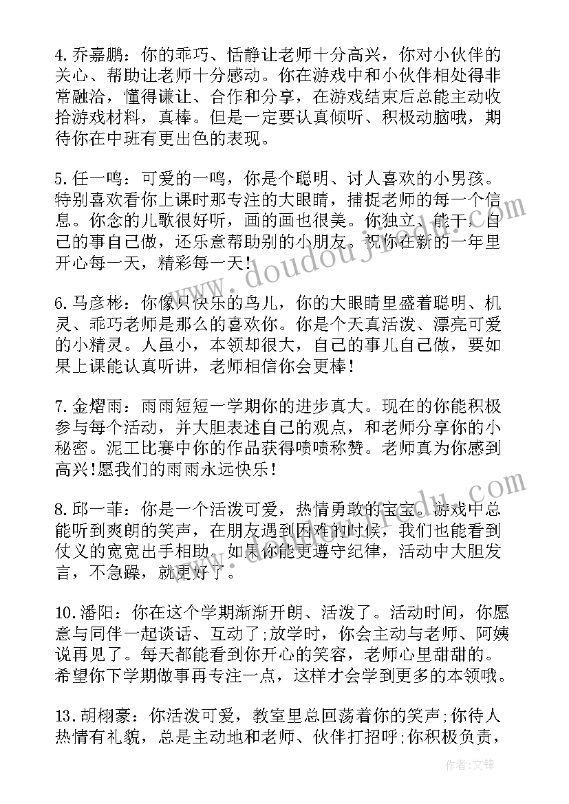 最新幼儿手册中班幼儿评语 幼儿中班手册评语幼儿园中班评语(通用17篇)