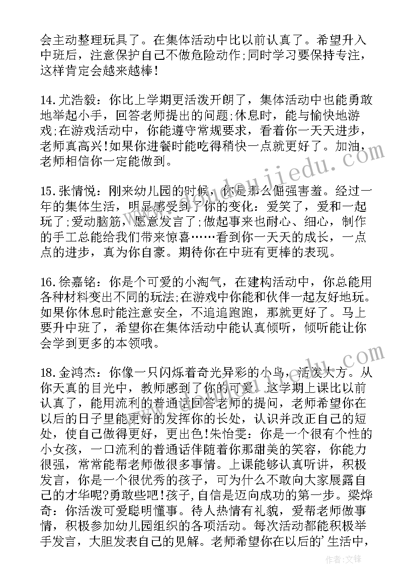 最新幼儿手册中班幼儿评语 幼儿中班手册评语幼儿园中班评语(通用17篇)