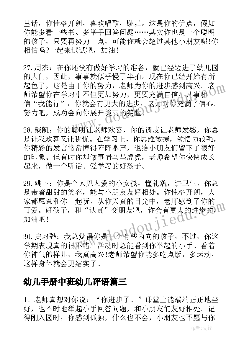 最新幼儿手册中班幼儿评语 幼儿中班手册评语幼儿园中班评语(通用17篇)