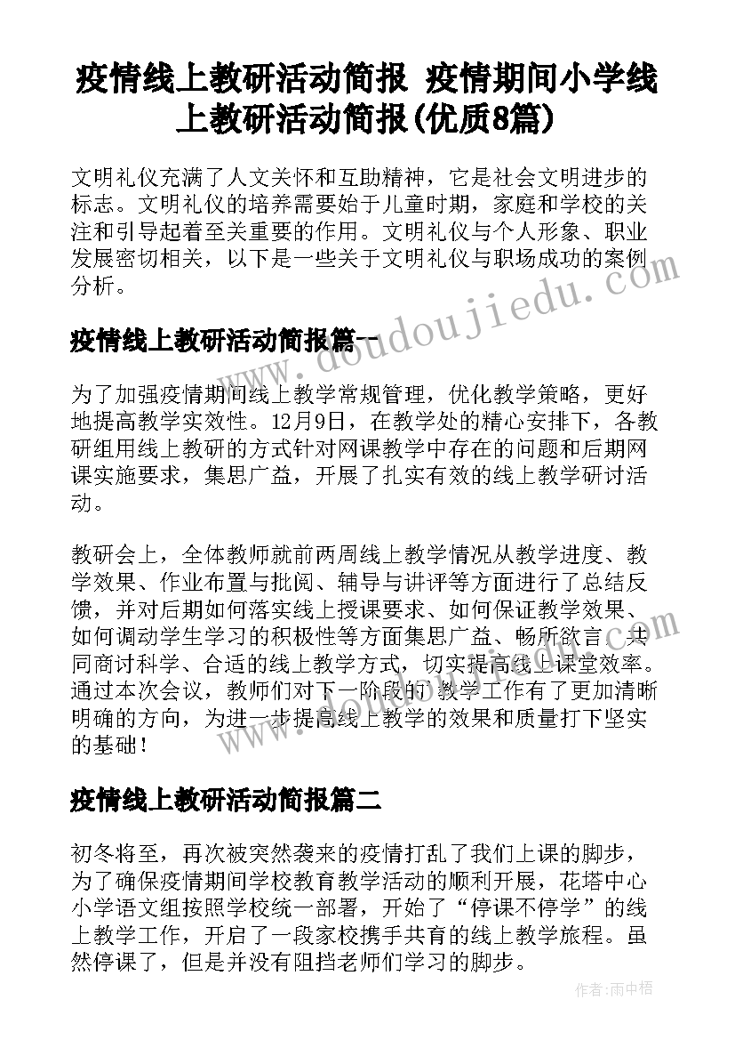 疫情线上教研活动简报 疫情期间小学线上教研活动简报(优质8篇)