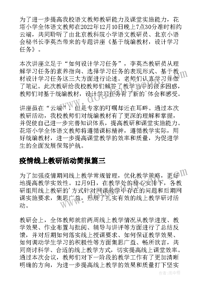 疫情线上教研活动简报 疫情期间小学线上教研活动简报(优质8篇)