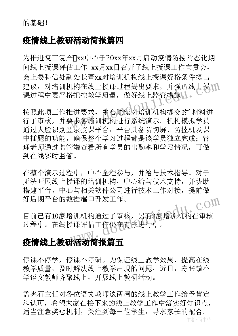 疫情线上教研活动简报 疫情期间小学线上教研活动简报(优质8篇)