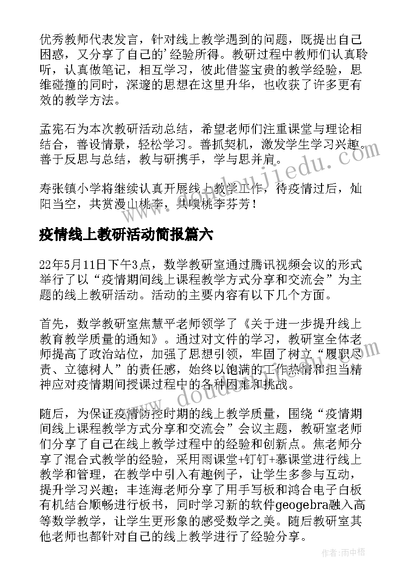 疫情线上教研活动简报 疫情期间小学线上教研活动简报(优质8篇)