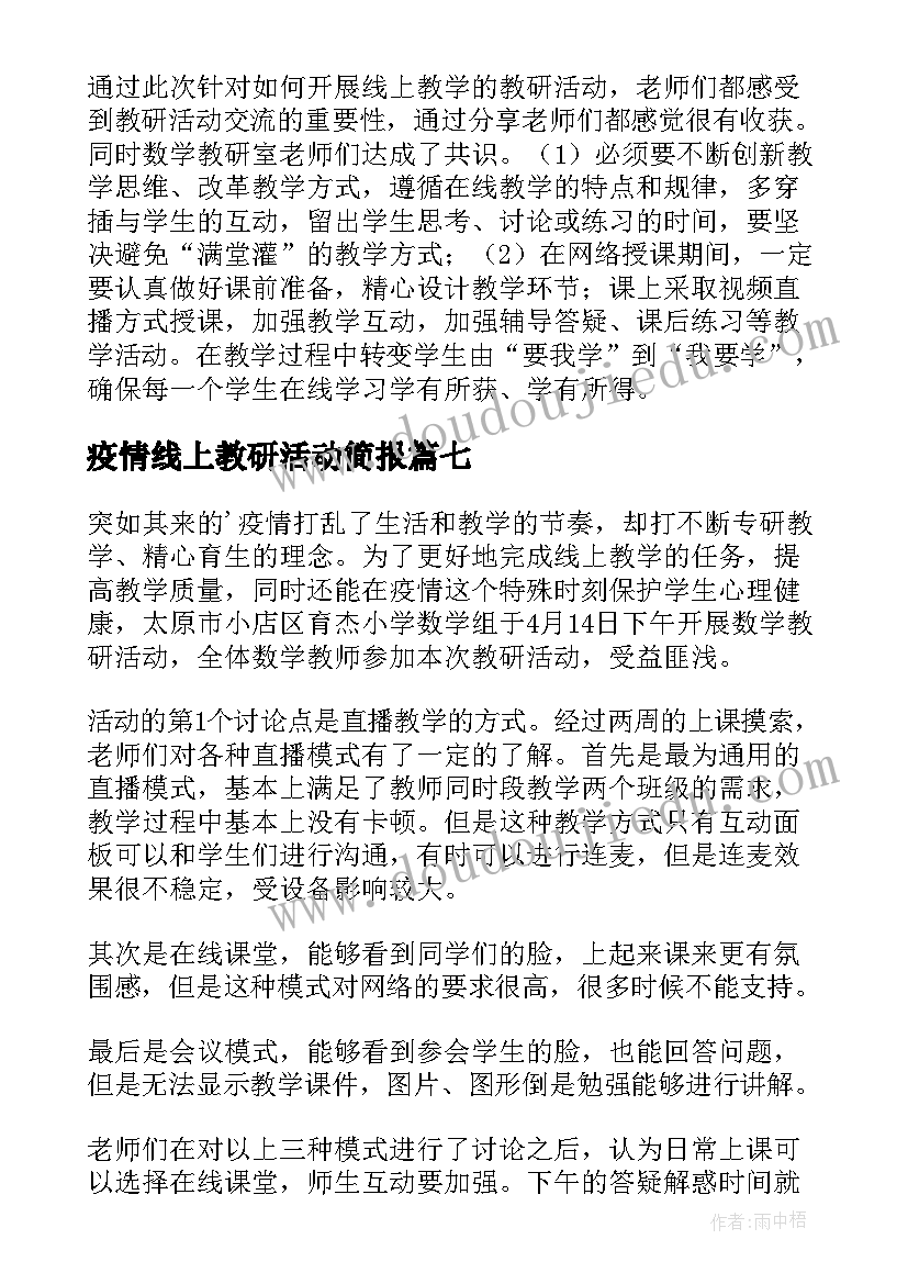 疫情线上教研活动简报 疫情期间小学线上教研活动简报(优质8篇)