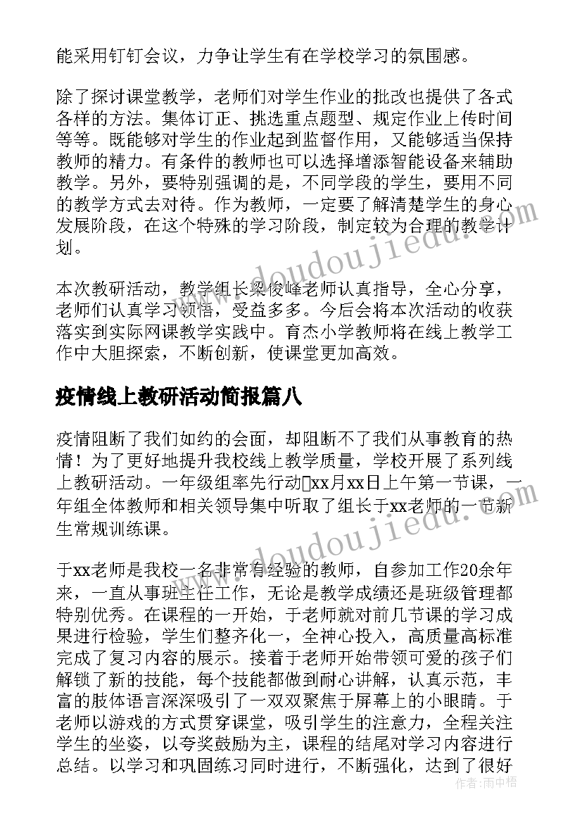 疫情线上教研活动简报 疫情期间小学线上教研活动简报(优质8篇)