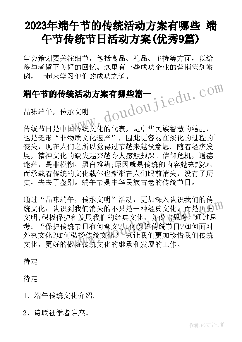 2023年端午节的传统活动方案有哪些 端午节传统节日活动方案(优秀9篇)