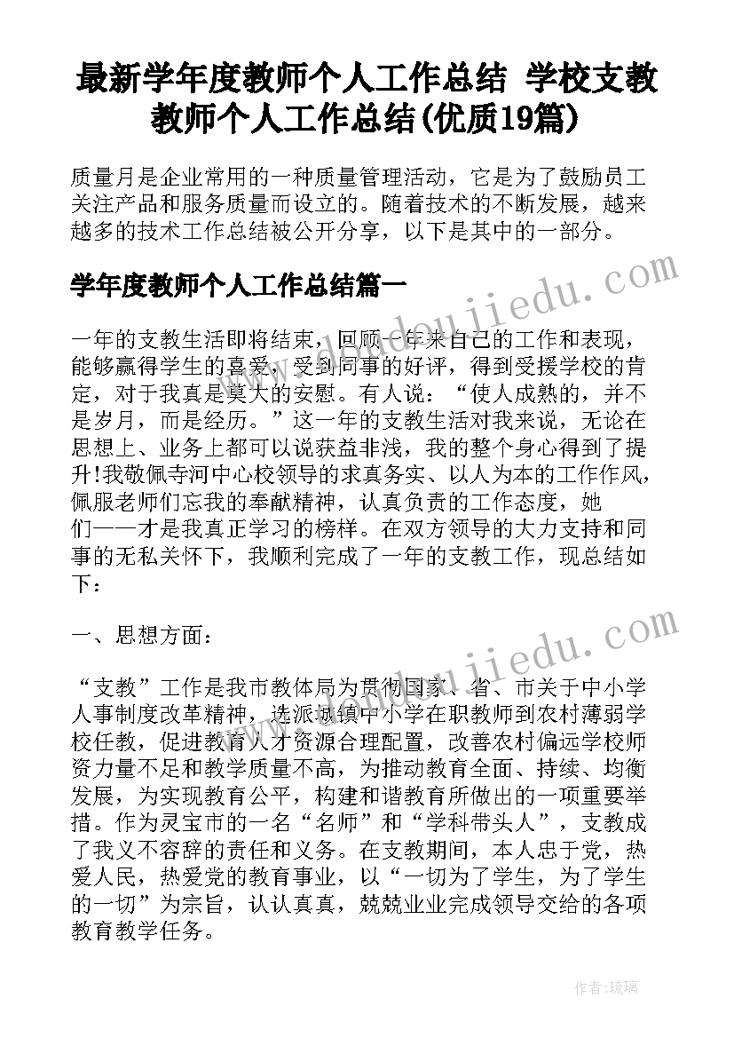 最新学年度教师个人工作总结 学校支教教师个人工作总结(优质19篇)