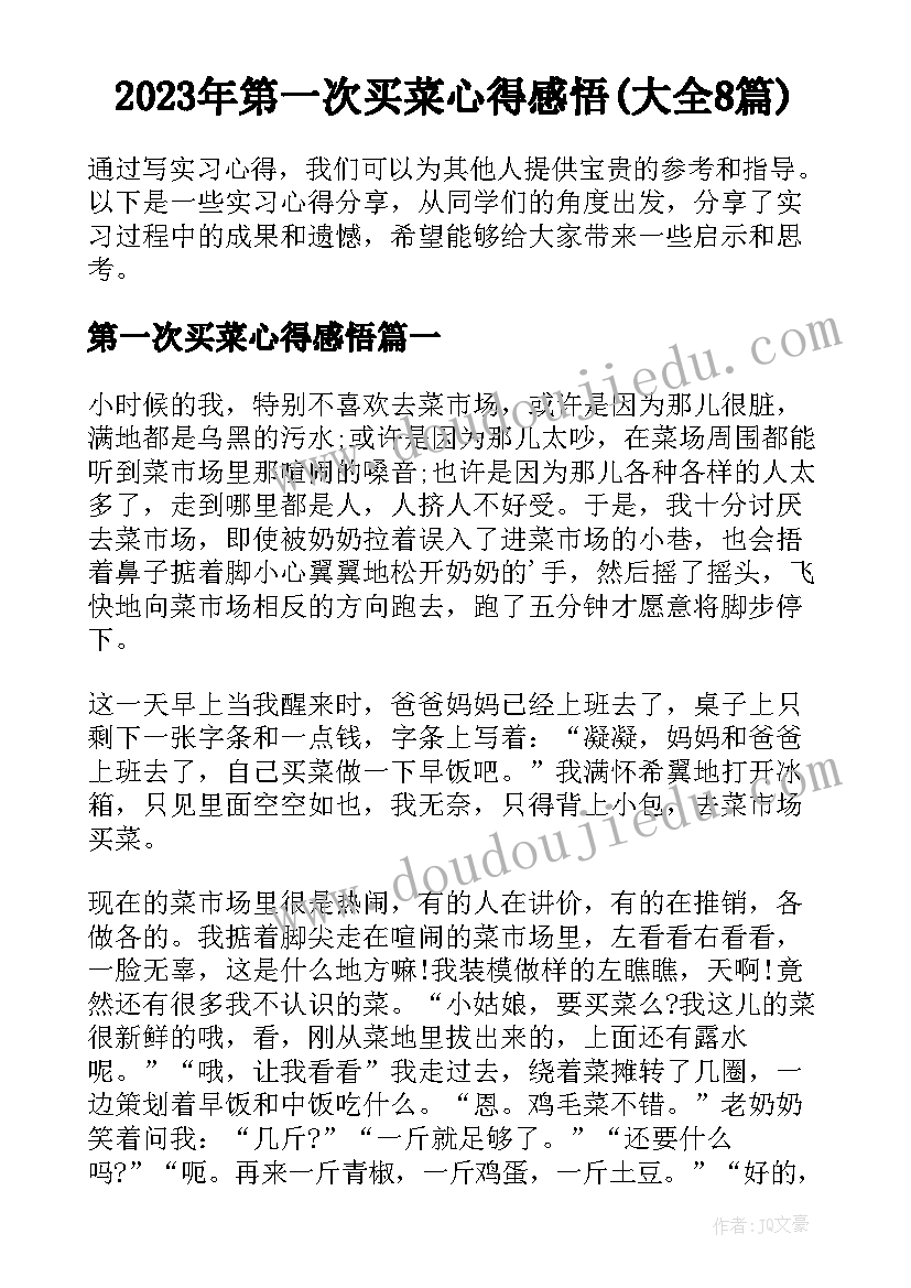 2023年第一次买菜心得感悟(大全8篇)