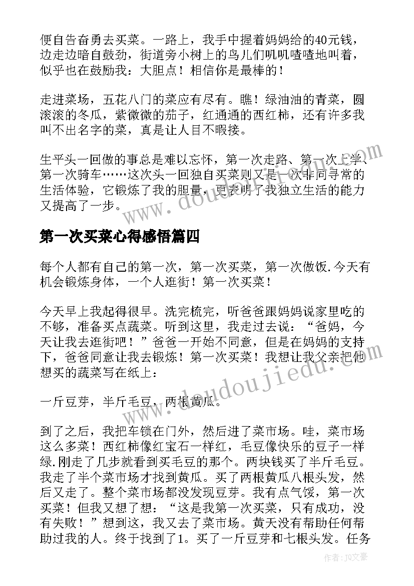 2023年第一次买菜心得感悟(大全8篇)