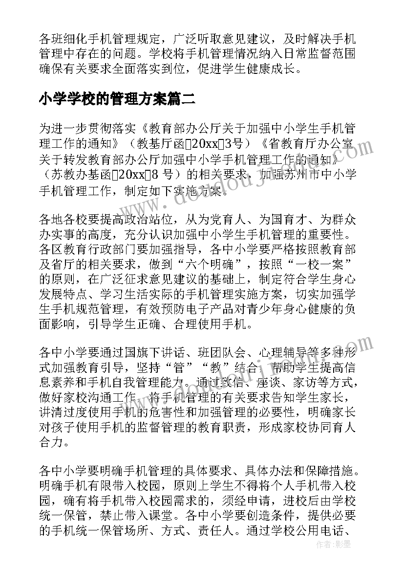 小学学校的管理方案 中小学校手机管理方案(优质9篇)