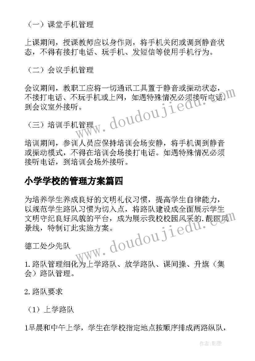 小学学校的管理方案 中小学校手机管理方案(优质9篇)