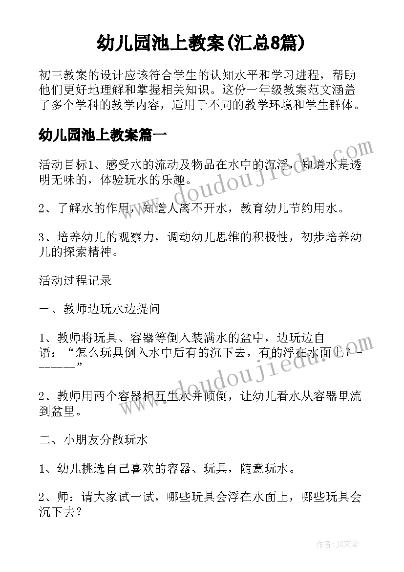 幼儿园池上教案(汇总8篇)