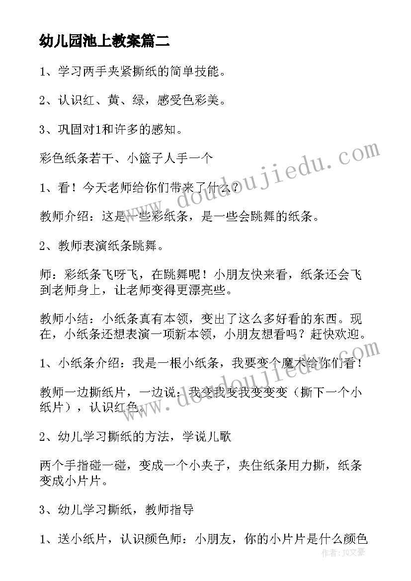 幼儿园池上教案(汇总8篇)