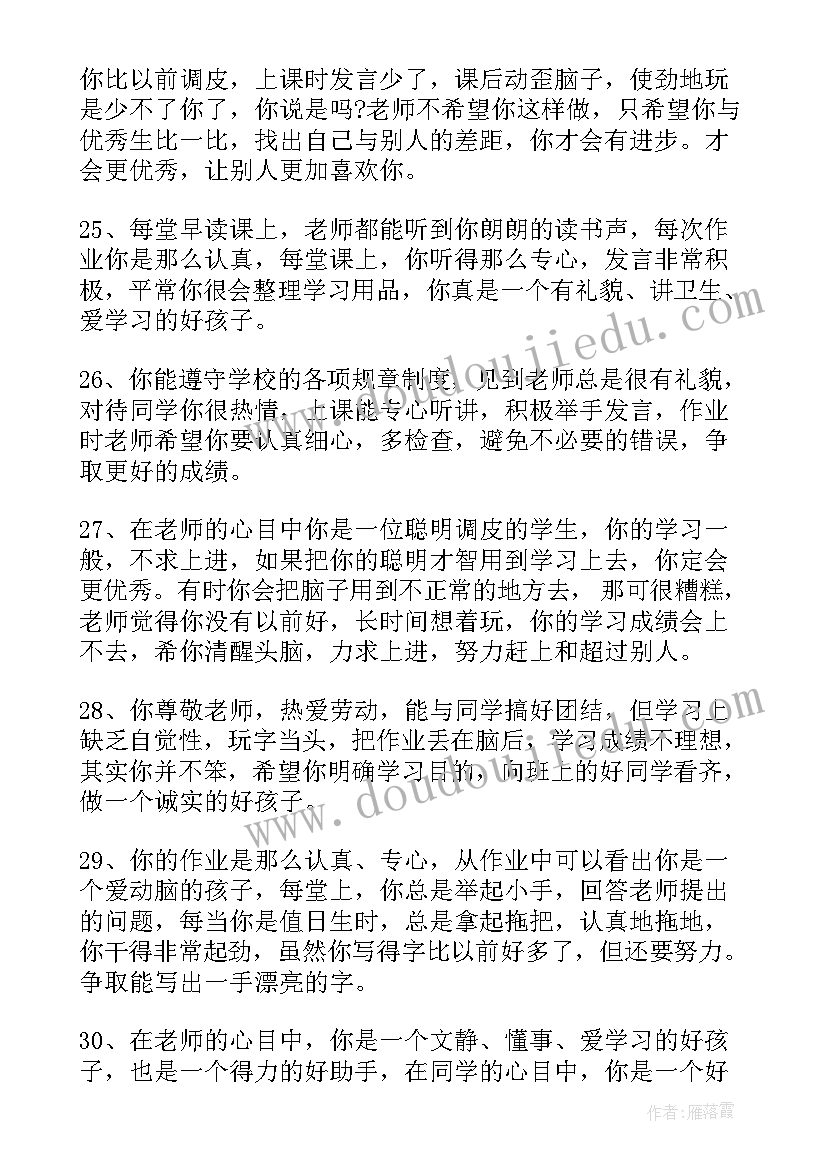 操行评语小学四年级 小学四年级差生操行评语(优秀17篇)