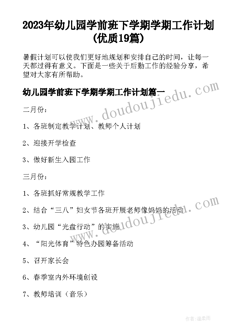 2023年幼儿园学前班下学期学期工作计划(优质19篇)