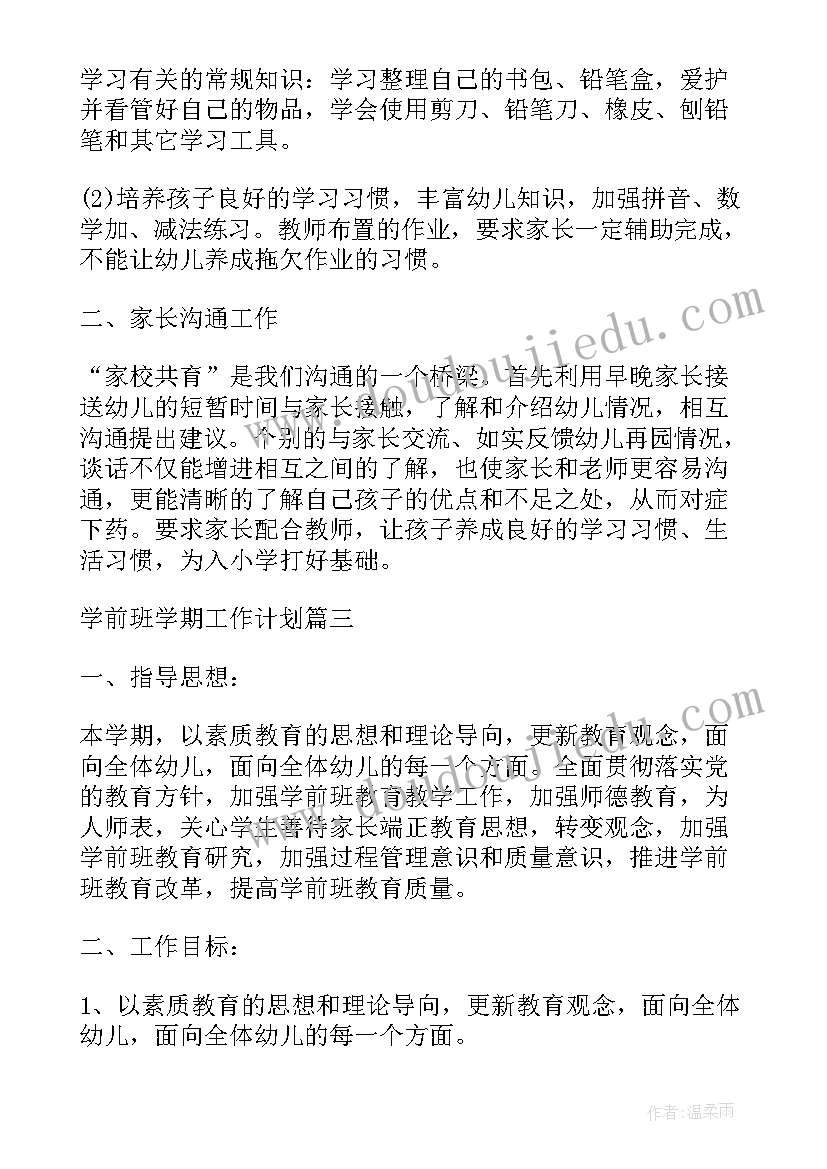 2023年幼儿园学前班下学期学期工作计划(优质19篇)