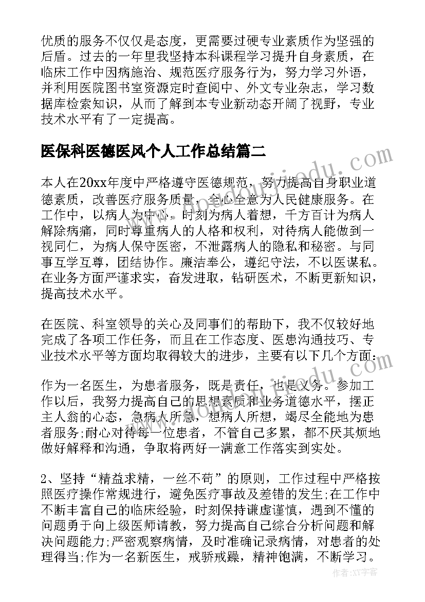 最新医保科医德医风个人工作总结 医德医风个人工作总结(大全12篇)