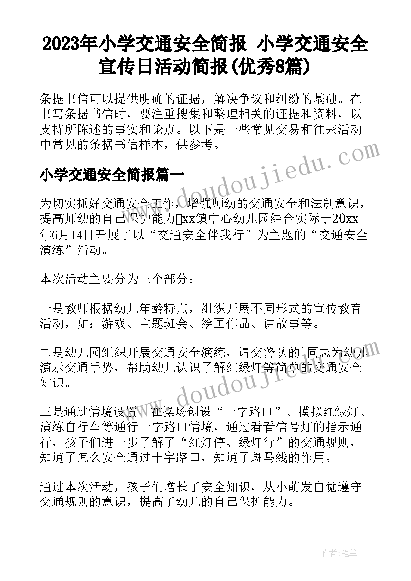 2023年小学交通安全简报 小学交通安全宣传日活动简报(优秀8篇)