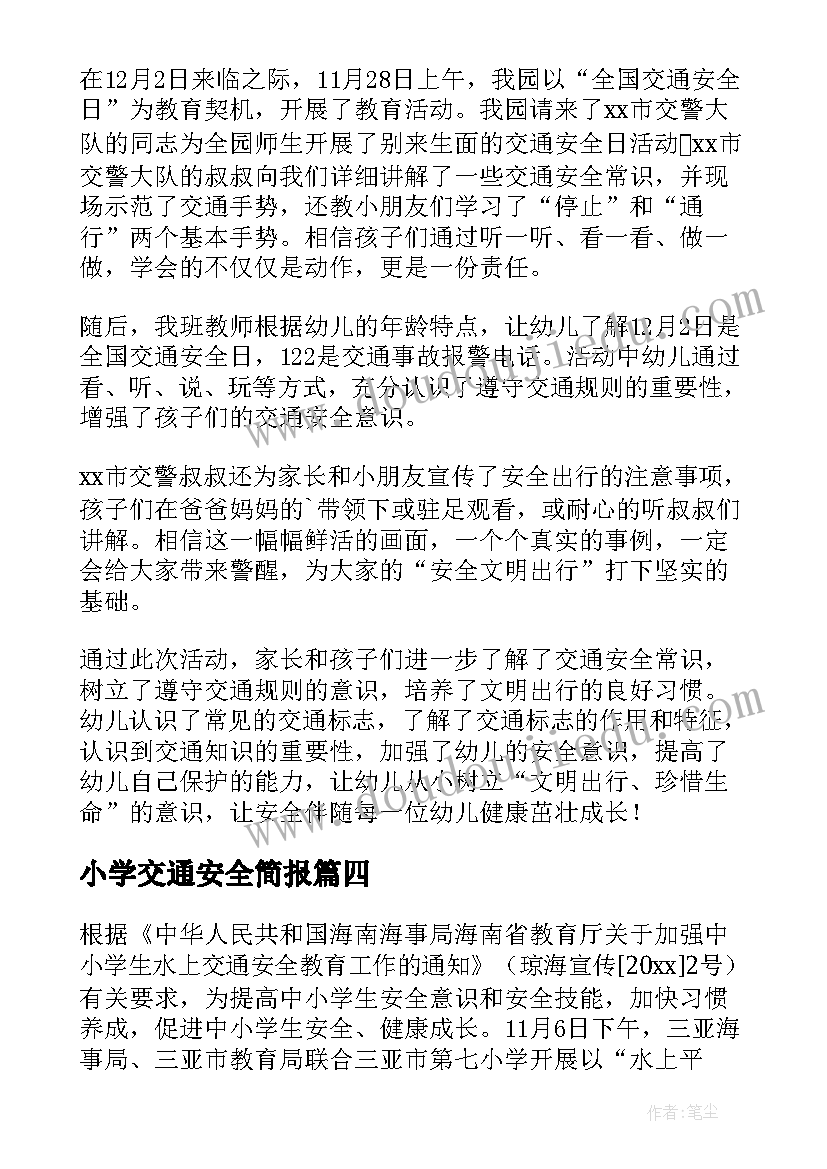 2023年小学交通安全简报 小学交通安全宣传日活动简报(优秀8篇)